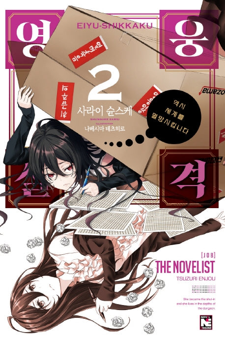 영웅실격 2(노블엔진(Novel Engine))