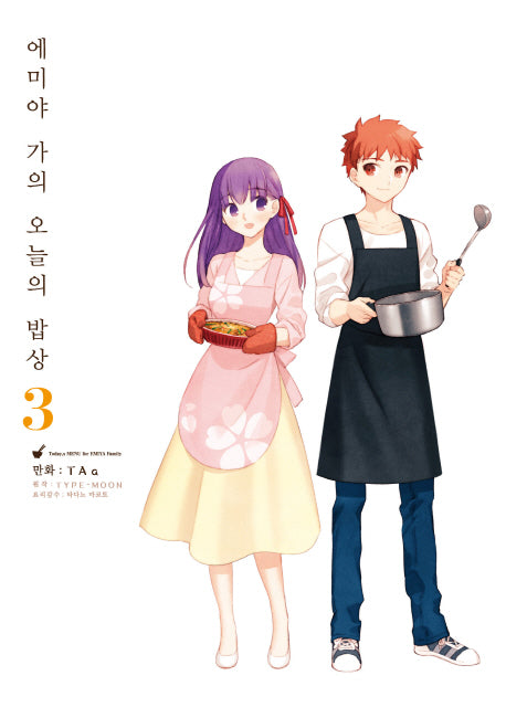 에미야 가의 오늘의 밥상 3(노엔코믹스(Noen Comics))