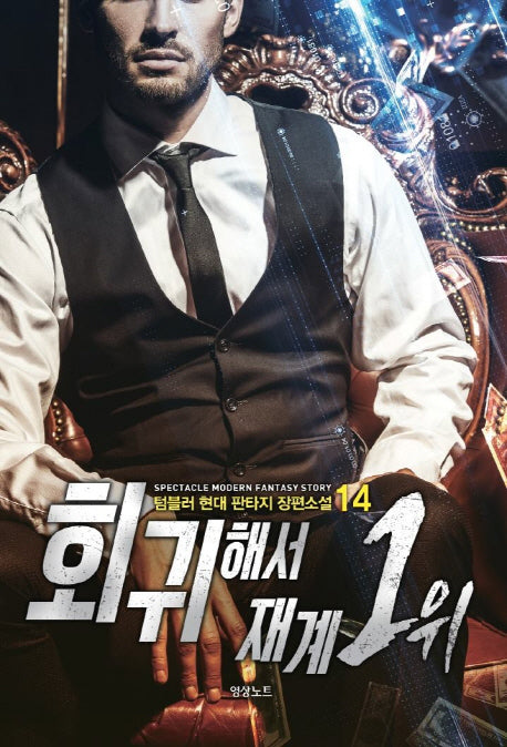 회귀해서 재계 1위 14