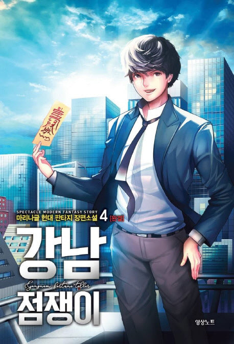 강남 점쟁이 4(완결)