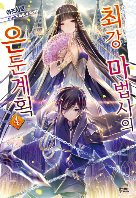 최강 마법사의 은둔계획 4(노블엔진(Novel Engine))