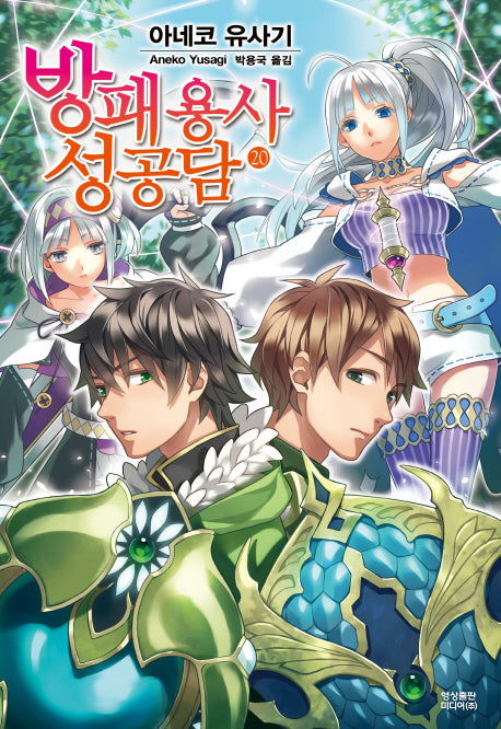 방패 용사 성공담 20(노블엔진(Novel Engine))