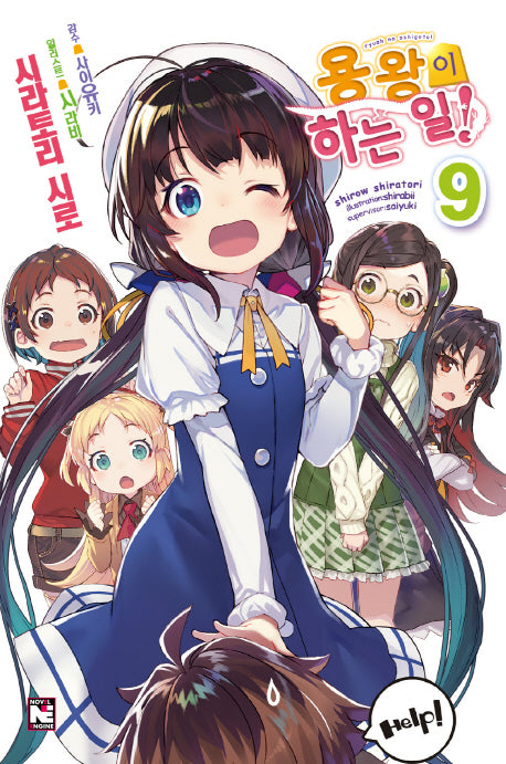 용왕이 하는 일! 9(노블엔진(Novel Engine))