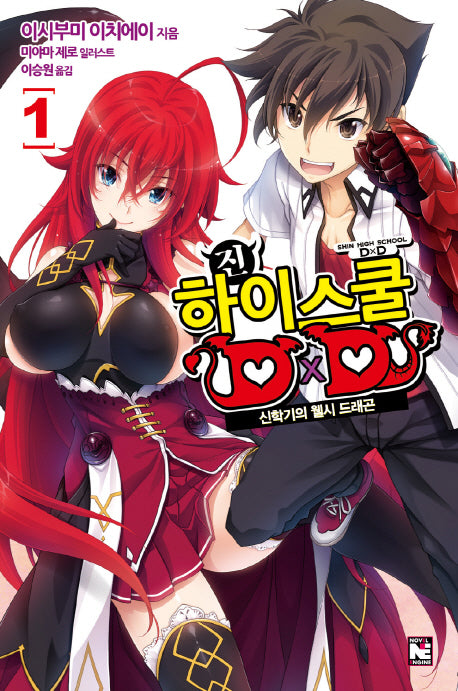 진 하이스쿨 D×D 1(노블엔진(Novel Engine))