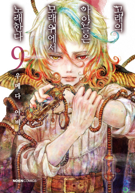고래의 아이들은 모래 위에서 노래한다 9(노엔코믹스(Noen Comics))