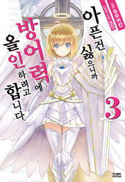 아픈 건 싫으니까 방어력에 올인하려고 합니다 3(노블엔진(Novel Engine))