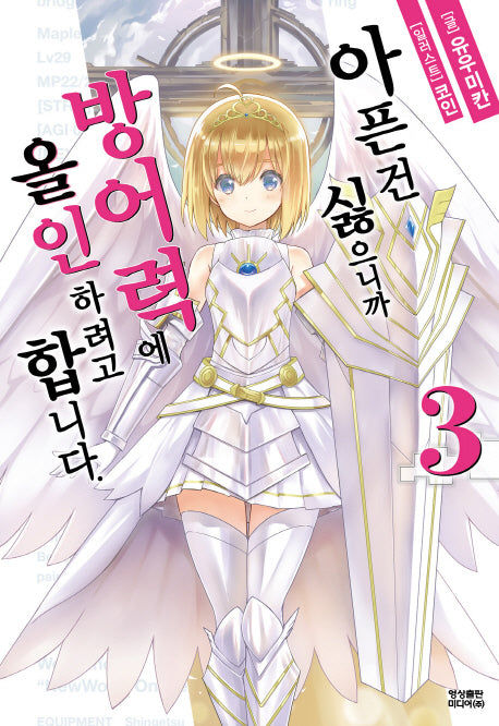 아픈 건 싫으니까 방어력에 올인하려고 합니다 3(노블엔진(Novel Engine))