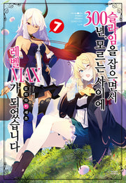 슬라임을 잡으면서 300년, 모르는 사이에 레벨MAX가 되었습니다 7(노블엔진(Novel Engine))