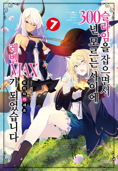 슬라임을 잡으면서 300년, 모르는 사이에 레벨MAX가 되었습니다 7(노블엔진(Novel Engine))
