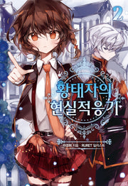 황태자의 현실적응기 2(노블엔진(Novel Engine))