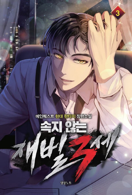 속지 않는 재벌 3세 3