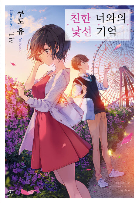 친한 너와의 낯선 기억(노블엔진 팝(Novel Engine pop))
