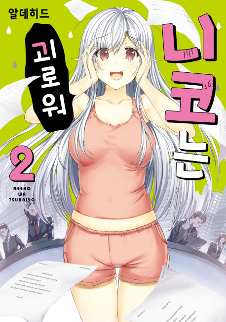 니코는 괴로워 2(픽시하우스)