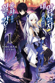 암살자인 내 스테이터스가 용사보다도 훨씬 강한데요 1(노블엔진(Novel Engine))