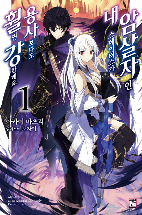 암살자인 내 스테이터스가 용사보다도 훨씬 강한데요 1(노블엔진(Novel Engine))