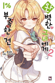 완벽한 그녀에게 1% 부족한 건 2(노블엔진(Novel Engine))