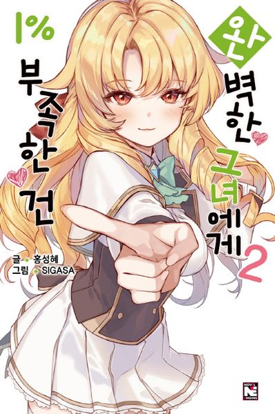 완벽한 그녀에게 1% 부족한 건 2(노블엔진(Novel Engine))