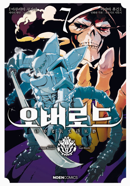 오버로드 7(노엔코믹스(Noen Comics))