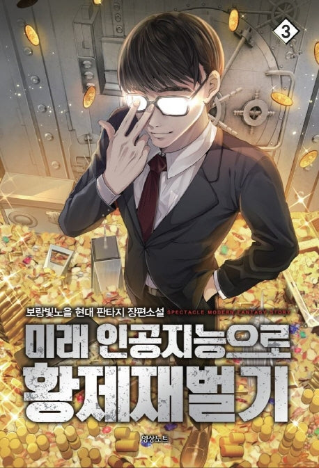미래 인공지능으로 황제재벌기 3