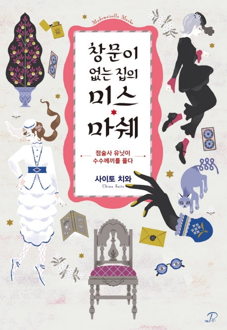 창문이 없는 집의 미스 마쉐(노블엔진 팝(Novel Engine Pop))