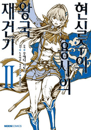 현실주의 용사의 왕국 재건기 2(노엔코믹스(Noen Comics))