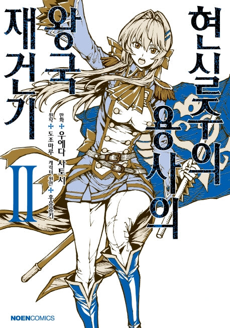현실주의 용사의 왕국 재건기 2(노엔코믹스(Noen Comics))