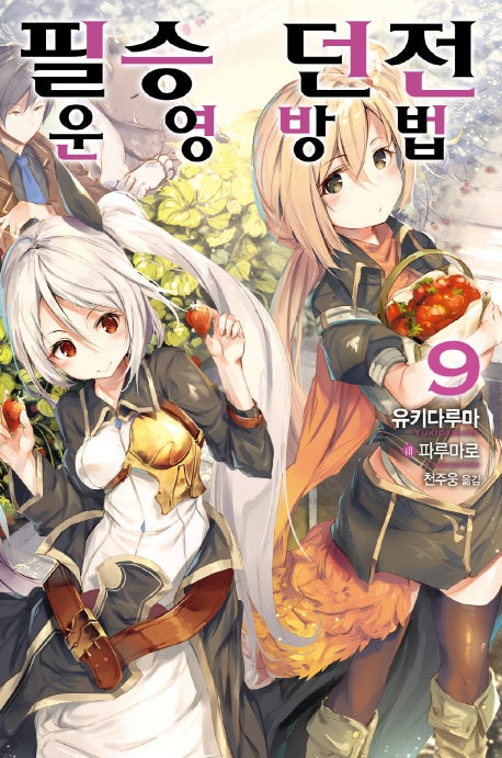 필승 던전 운영방법 9(노블엔진(Novel Engine))