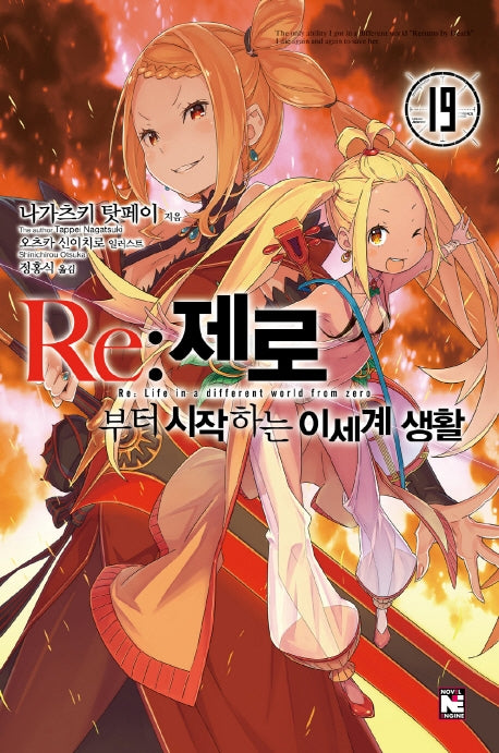 Re: 제로부터 시작하는 이세계 생활 19(노블엔진(Novel Engine))