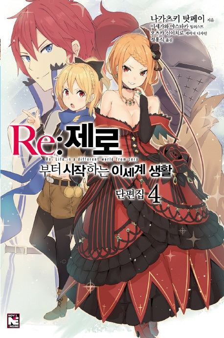 Re: 제로부터 시작하는 이세계 생활 단편집 4(노블엔진(Novel Engine))