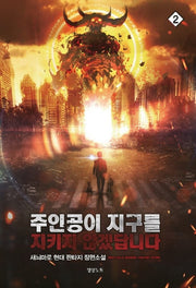 주인공이 지구를 지키지 않겠답니다 2