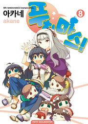 푸치마스! 8(노엔코믹스(None Comics))
