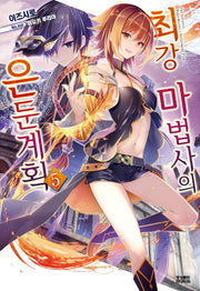 최강 마법사의 은둔계획 5(노블엔진(Novel Engine))