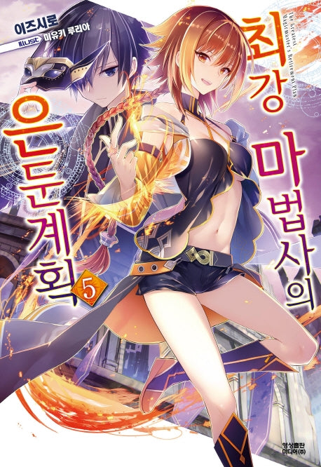 최강 마법사의 은둔계획 5(노블엔진(Novel Engine))
