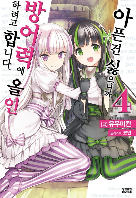 아픈 건 싫으니까 방어력에 올인하려고 합니다 4(노블엔진(Novel Engine))