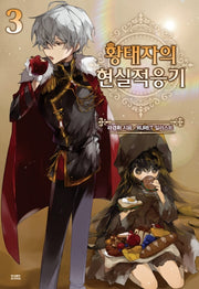 황태자의 현실적응기 3(노블엔진(Novel Engine))