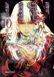 고래의 아이들은 모래 위에서 노래한다 10(노엔코믹스(Noen Comics))