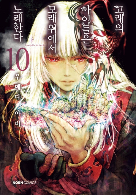 고래의 아이들은 모래 위에서 노래한다 10(노엔코믹스(Noen Comics))
