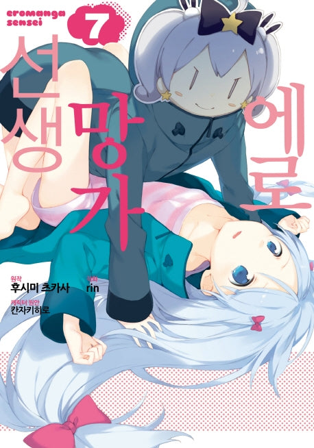 에로망가 선생 7(노엔코믹스(Noen Comics))