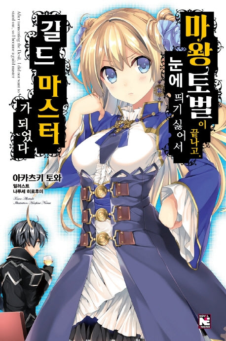 마왕 토벌이 끝나고, 눈에 띄기 싫어서 길드 마스터가 되었다 1(노블엔진(Novel Engine))