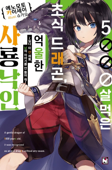 5000살 먹은 초식 드래곤, 억울한 사룡 낙인 1(노블엔진(Novel Engine))