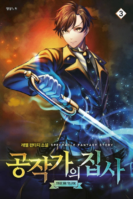 공작가의 집사 3