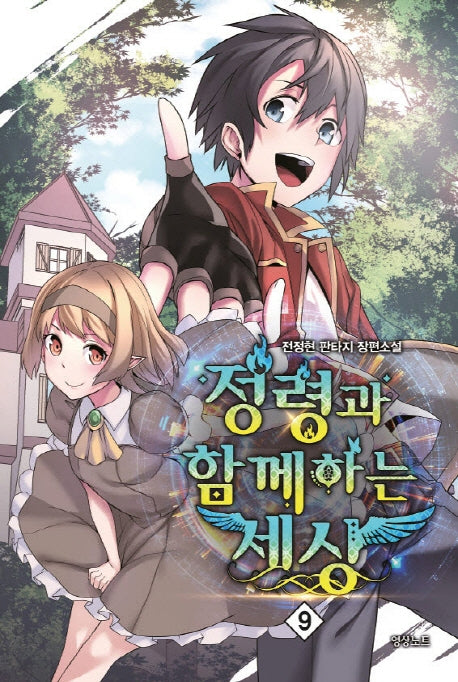 정령과 함께하는 세상 9