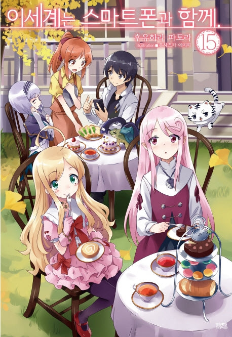 이세계는 스마트폰과 함께 15(노블엔진(Novel Engine))