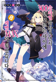 슬라임을 잡으면서 300년, 모르는 사이에 레벨MAX가 되었습니다 8(노블엔진(Novel Engine))