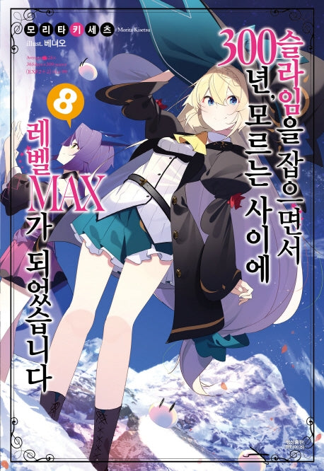 슬라임을 잡으면서 300년, 모르는 사이에 레벨MAX가 되었습니다 8(노블엔진(Novel Engine))