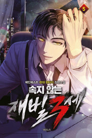 속지 않는 재벌 3세 5
