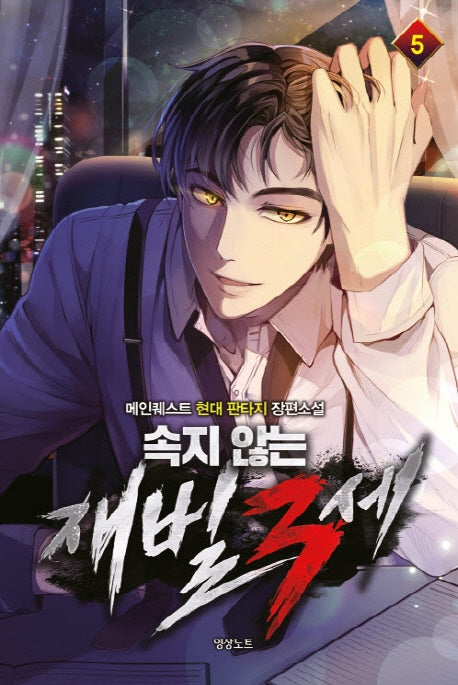속지 않는 재벌 3세 5