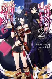 암살자인 내 스테이터스가 용사보다도 훨씬 강한데요 2(노블엔진(Novel Engine))