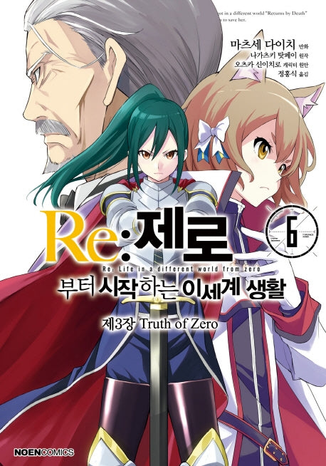 Re: 제로부터 시작하는 이세계 생활 제3장 Truth of Zero 6(노엔코믹스(Noen Comics))