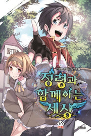 정령과 함께하는 세상 10(완결)